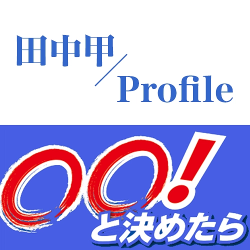 Home 田中 甲 公式ホームページ こう と決めたら田中 甲 Home 田中 甲 公式ホームページ こう と決めたら田中 甲
